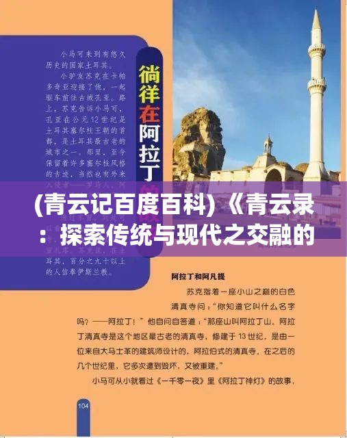 (青云记百度百科) 《青云录：探索传统与现代之交融的奇妙旅程》——挖掘文化根脉，畅想未来可能